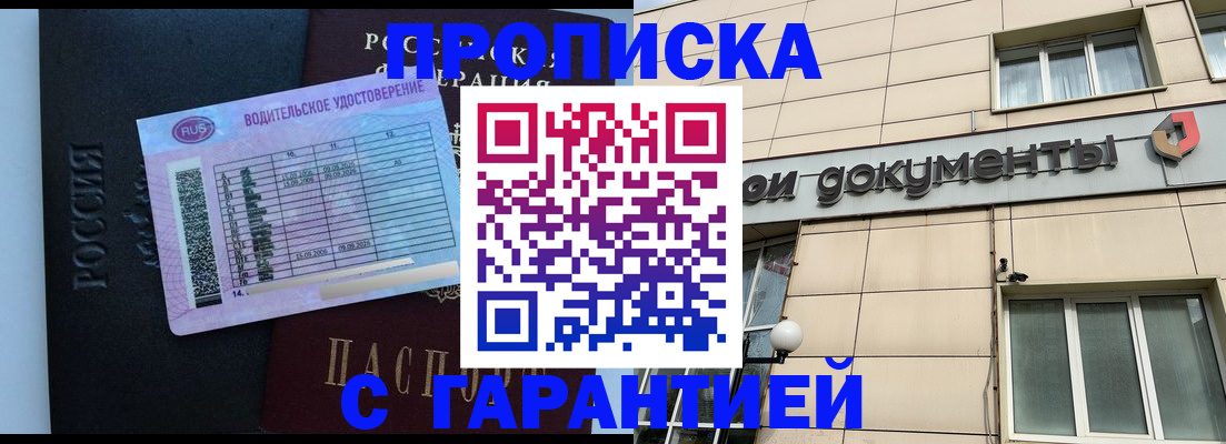 временная прописка в Барнауле